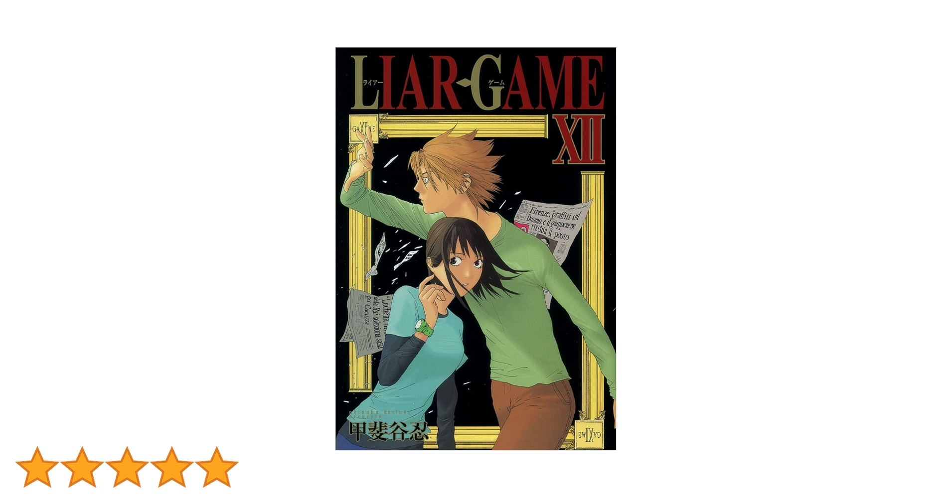 週刊ヤングジャンプ 2005年12号 新連載 LIAR GAME ライアーゲーム 週刊ヤングジャンプ 2005年12号 新連載 LIAR GAME ライアー